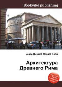 Архитектура Древнего Рима