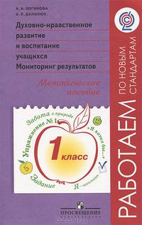 Духовно-нравственное развитие и воспитание учащихся. Мониторинг результатов. 1 класс. Методическое пособие