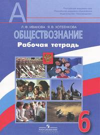 Обществознание. 6 класс. Рабочая тетрадь
