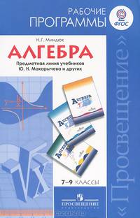 Алгебра. 7-9 классы. Рабочие программы