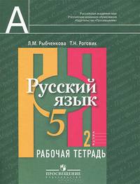 Русский язык. 5 класс. Рабочая тетрадь. В 2 частях (комплект из 2 книг)