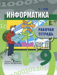 Информатика и информационные технологии. 9 кл. Р/т.