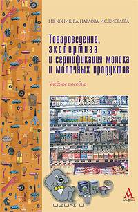 Товароведение, экспертиза и сертификация молока и молочных продуктов