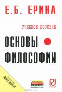 Основы философии