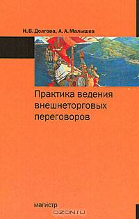 Практика ведения внешнеторговых переговоров