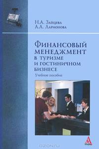 Финансовый менеджмент в туризме и гостиничном бизнесе