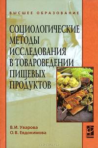Социологические методы исследования в товароведении пищевых продуктоd
