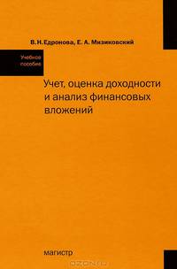 Учет, оценка доходности и анализ финансовых вложений