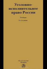 Уголовно-исполнительное право России