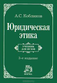 Юридическая этика