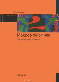 Макроэкономика. Продвинутый уровень. Курс лекций