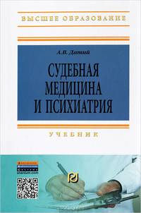 Судебная медицина и психиатрия