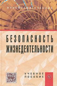 Безопасность жизнедеятельности. Учебное пособие