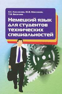 Немецкий язык для студентов технических специальностей