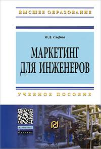 Маркетинг для инженеров