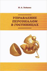 Управление персоналом в гостиницах