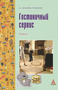 Гостиничный сервис