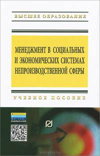 Менеджмент в социальных и экономических системах непроизводственной сферы