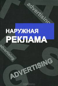 Наружная реклама