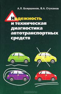 Надежность и техническая диагностика автотранспортных средств