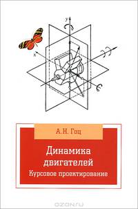 Динамика двигателей. Курсовое проектирование