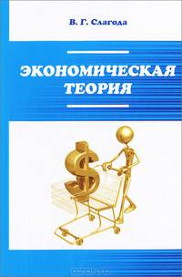 Экономическая теория