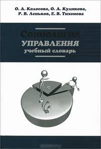 Социология управления. Учебный словарь