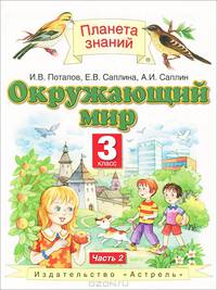 Окружающий мир. 3 класс. Учебник. В 2 частях. Часть 2
