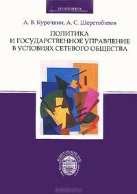 Политика и государственное управление в условиях сетевого общества