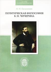 Политическая философия Б. Н. Чичерина