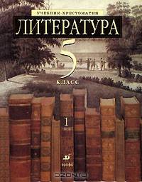 Литература. Учебник-хрестоматия. 5 класс. В 2 частях. Часть 1