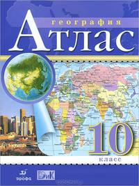 География. 10 класс. Атлас