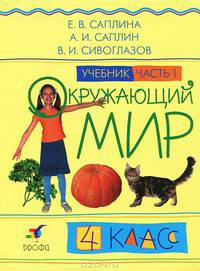 Окружающий мир. 4 класс. Учебник. В 2 частях. Часть 1