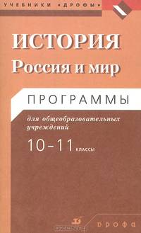 История. 10-11 классы. Россия и мир. Программы для общеобразовательных учреждений