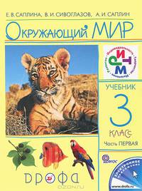 Окружающий мир. 3 класс. В 2 частях. Часть 1. Учебник
