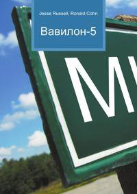 Вавилон-5