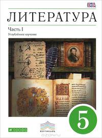 Литература. 5 класс. Учебник. В 2 частях. Часть 1