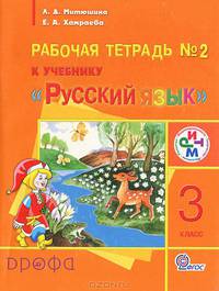 Русский язык. 3 класс. Рабочая тетрадь №2