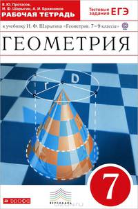 Геометрия. 7 класс. Рабочая тетрадь. К учебнику И. Ф. Шарыгина "Геометрия. 7-9 классы"