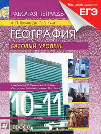 География мира 10-11кл [Рабочая тетрадь+ЕГЭ] Базовый уровень