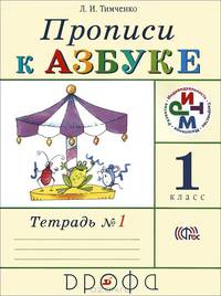 Прописи к учебнику "Азбука". 1 класс. В 4-х тетрадях. Тетрадь № 1. РИТМ. ФГОС