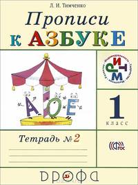 Прописи к учебнику "Азбука". 1 класс. В 4-х тетрадях. Тетрадь № 2. РИТМ. ФГОС