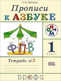Прописи к учебнику "Азбука". 1 класс. В 4-х тетрадях. Тетрадь № 3. РИТМ. ФГОС