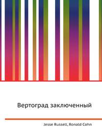 Вертоград заключенный