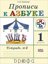 Прописи к учебнику "Азбука". 1 класс. В 4-х тетрадях. Тетрадь № 4. РИТМ. ФГОС