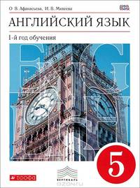 Английский язык. 5 класс. 1-й год обучения. Учебник (+ CD-ROM)