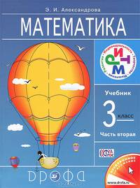 Математика. 3 кл. Учебник. Часть 2. РИТМ. (ФГОС). Логотип электр. прилож.