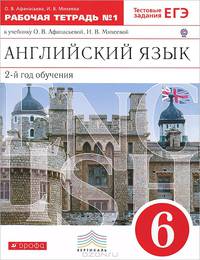 Новый курс английского языка. 6 кл. Рабочая тетрадь № 1. (с тестовыми заданиями ЕГЭ). (2-й г.о.). ВЕРТИКАЛЬ. ФГОС