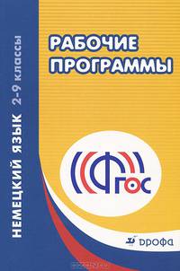 Немецкий язык. 2-9 кл. Рабочие программы. ВЕРТИКАЛЬ. (ФГОС)