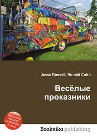 Весёлые проказники